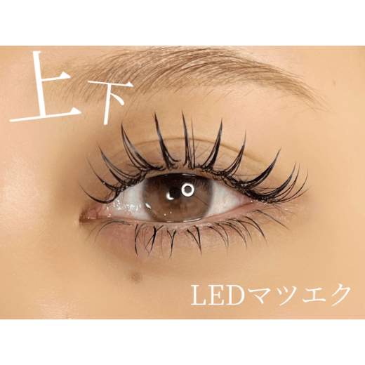 上下LEDマツエク